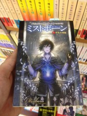 Mistborn cover #1, Japan