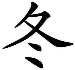 chinese_symbols_for_winter_9417_2_0.png.1b2b73b585a1ecbb9405327740161d29.png